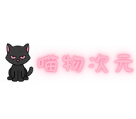 喵物次元 vv3.2.12