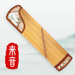 来音古筝调音器模拟器弹奏 vv1.0.11