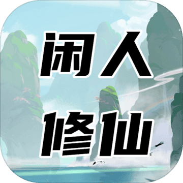 闲人修仙 v00.00.13