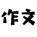 语文作文 vv1.1.17