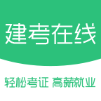 建考在线 vv1.1.14