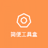 简便工具盒 vv1.15