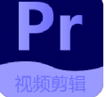 Pr视频剪辑大师 vv1.5.9