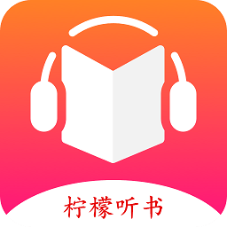 柠檬听书 vv1.12