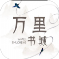 万里书城 v1.2.8