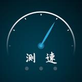 全能测网速大师App vv1.0.9