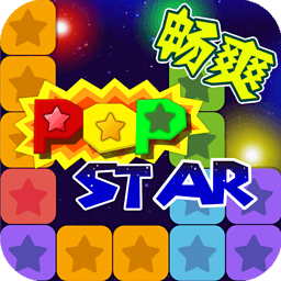 PopStar!消灭星星正式版正版