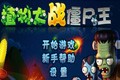 植物大战僵尸王(街机版)