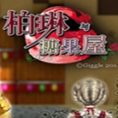 柏林与糖果屋官网版