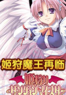 姬狩魔王再临