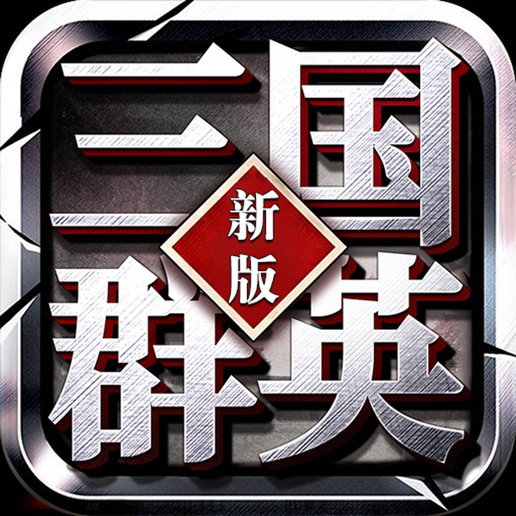 新版三国群英 v1.89