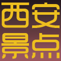 西安旅游景点大全