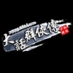 大话群侠传官网版