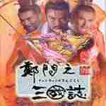郑问之三国志