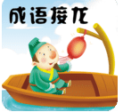 成语接龙手游