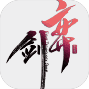 弈剑手机版