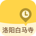 洛阳白马寺官网版
