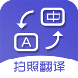 拍照翻译软件 vv5.4.9