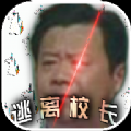 逃离校长 vv1.19