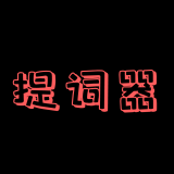 主播提词器 vv1.0.19