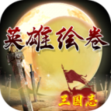 三国志之英雄绘卷 vv1.20