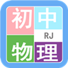初中物理帮最新