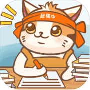 猫咪作家 无限小鱼干版 vv1.2.13