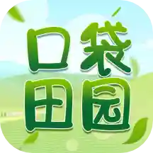 口袋田园 vV1.5.17