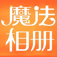 魔法相册 v1.15