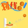 划线球球 v1.15