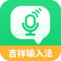 吉祥语音输入法 vv1.1.17