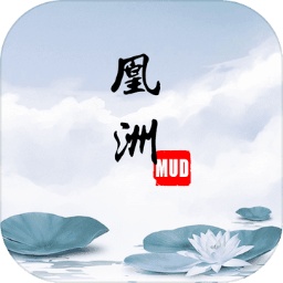 凰洲MUD vv1.0.15