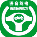 语音驾考宝典最新版本 vv2.0.15