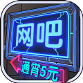 自己经营的网吧 vv1.0.19