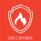 消防准题库 vv1.0.20