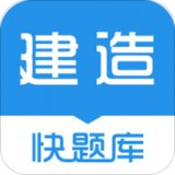 建造师快题库 vv4.8.17