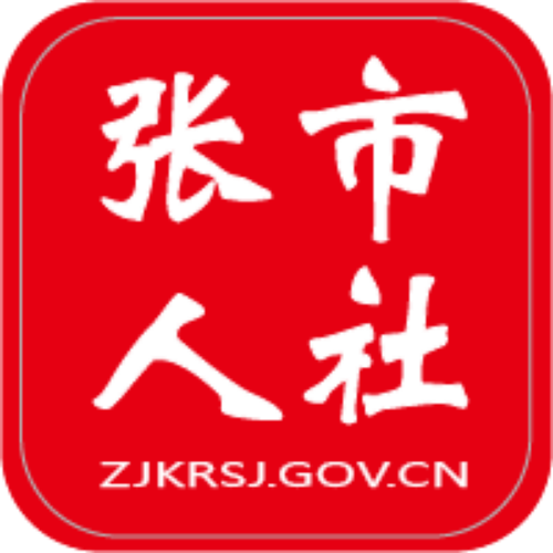 张市人社
