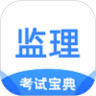 监理工程师考试宝典 vv1.0.19