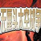 无厘头太空战役手机版 vv1.71