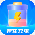 莲花充电手机版 v1.0.1