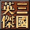 三国英杰传
