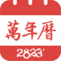 精准万年历手机版