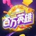 百万英雄答题免费版