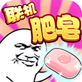 肥皂大作战最新版