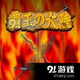 三国志2霸王的大陆