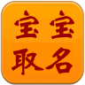 如意宝宝取名软件