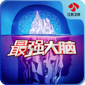江苏卫视最强大脑手机版