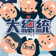 2020大总统 vv1.18