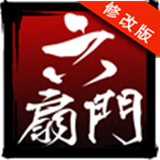 六扇门风云手机版