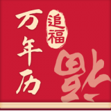 追福万年历手机版